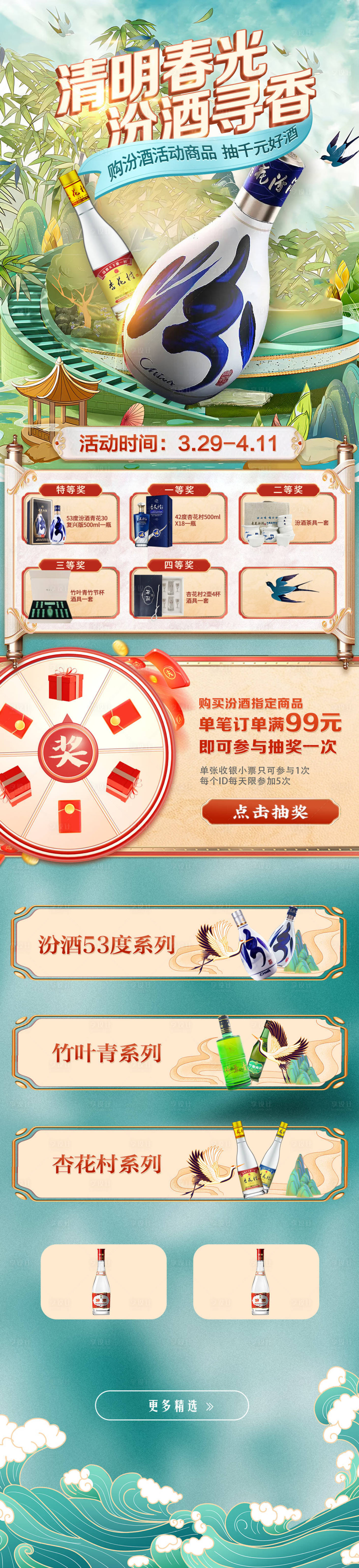 源文件下载【享设计】搜索编号：72090036126071222【汾酒春季活动电商首页】