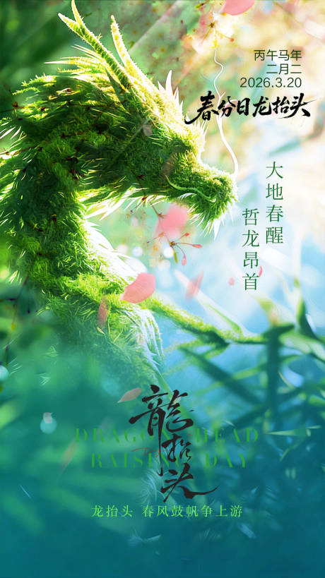 源文件下载【享设计】搜索编号：61030035850527568【龙抬头节气海报】