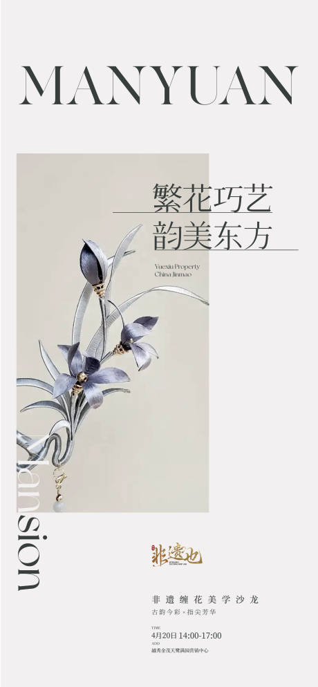 源文件下载【享设计】搜索编号：47480036114073734【地产非遗缠花美学沙龙海报】