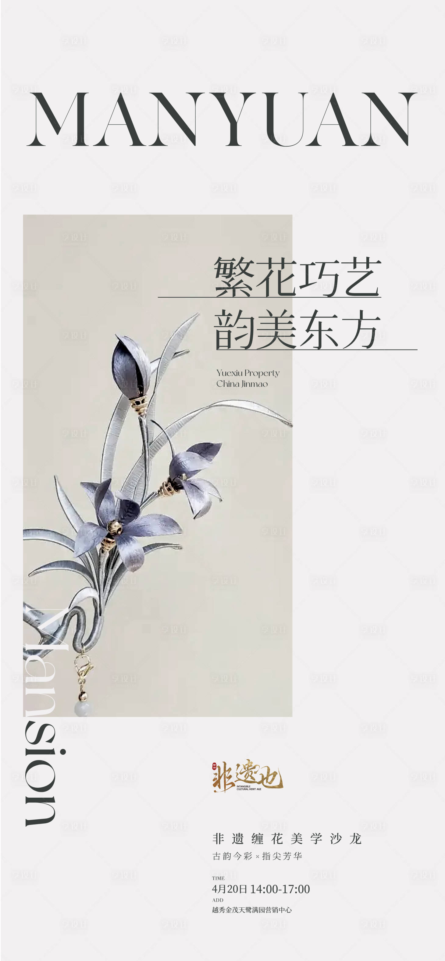 源文件下载【享设计】搜索编号：47480036114073734【地产非遗缠花美学沙龙海报】