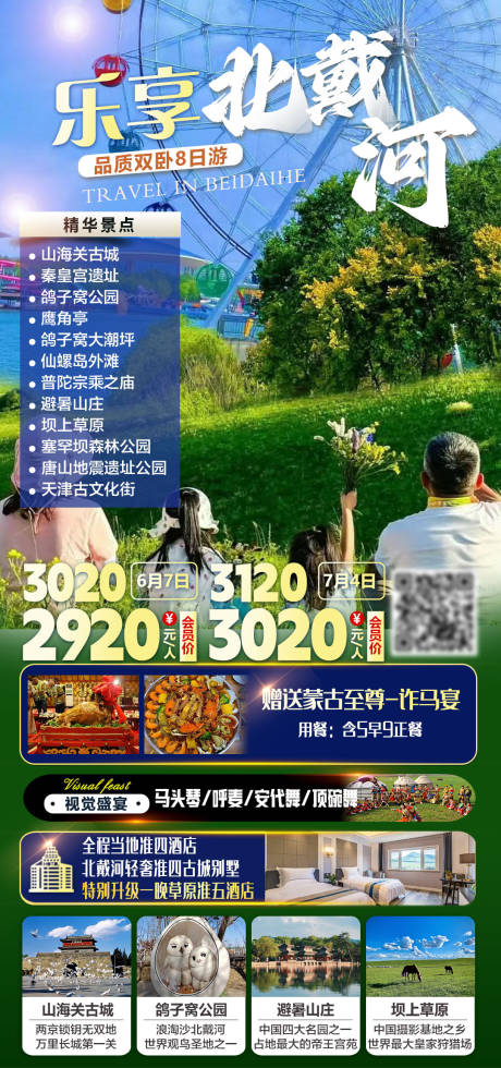 源文件下载【享设计】搜索编号：59190035700653294【乐享北戴河双卧8日游旅游海报】