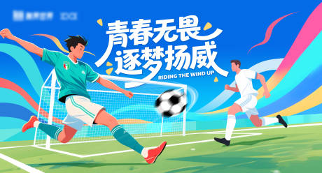源文件下载【享设计】搜索编号：59540035881457189【青春足球kv】