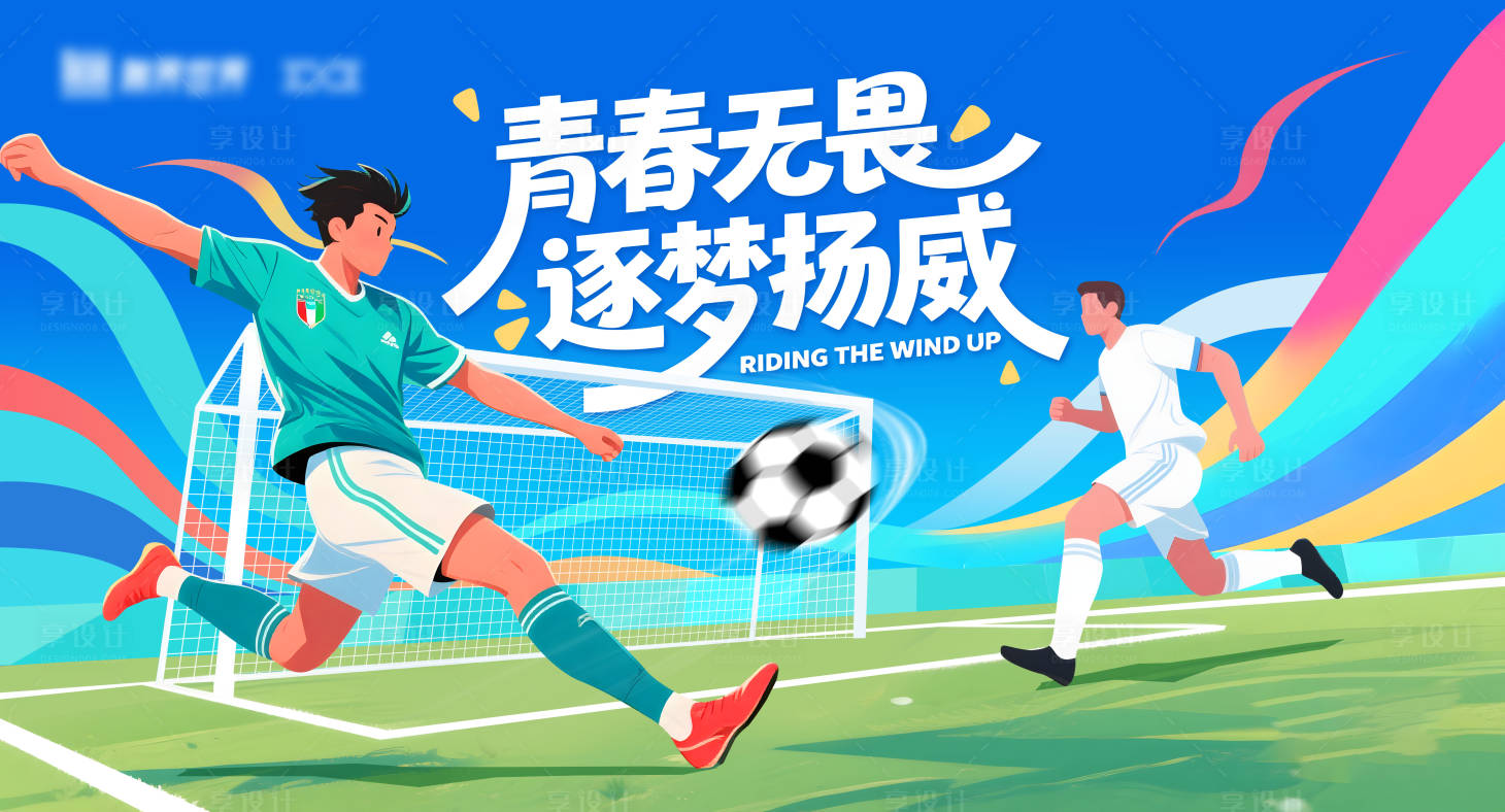 源文件下载【享设计】搜索编号：59540035881457189【青春足球kv】