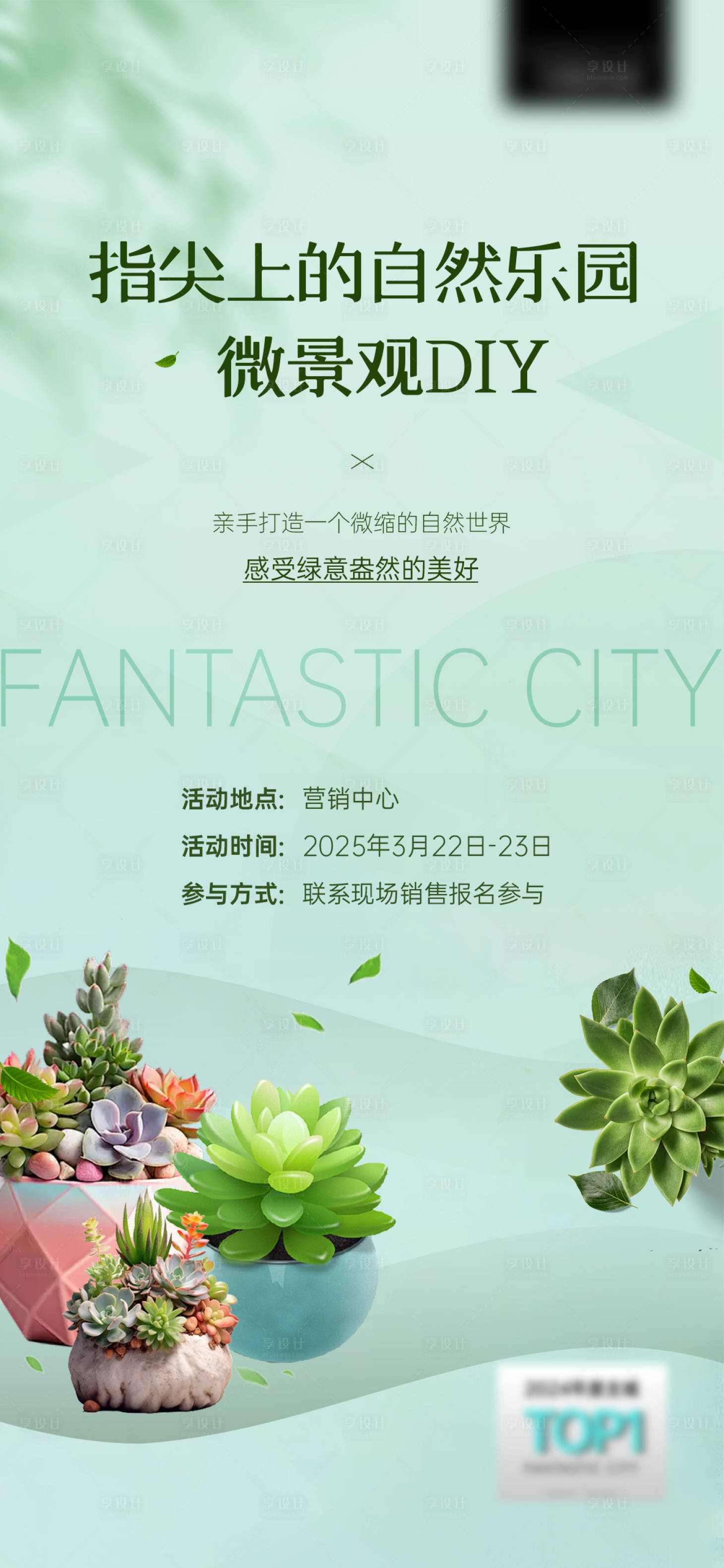 源文件下载【享设计】搜索编号：72980035672358945【多肉植物DIY活动海报】
