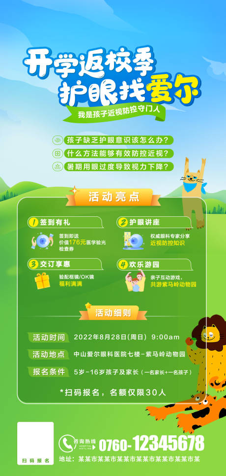 源文件下载【享设计】搜索编号：16770035955044182【开学返校季护眼插画海报】