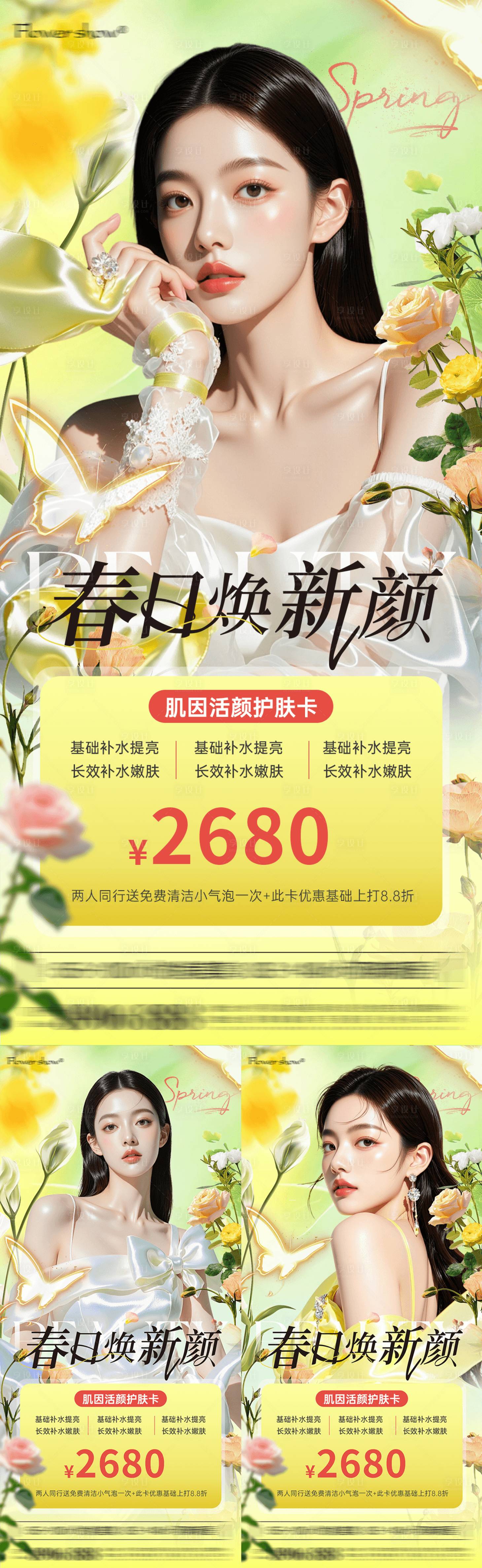 源文件下载【享设计】搜索编号：55180035928609978【春日医美焕颜活动海报】