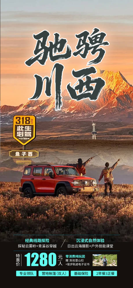 源文件下载【享设计】搜索编号：28160036062131404【川西旅游海报】