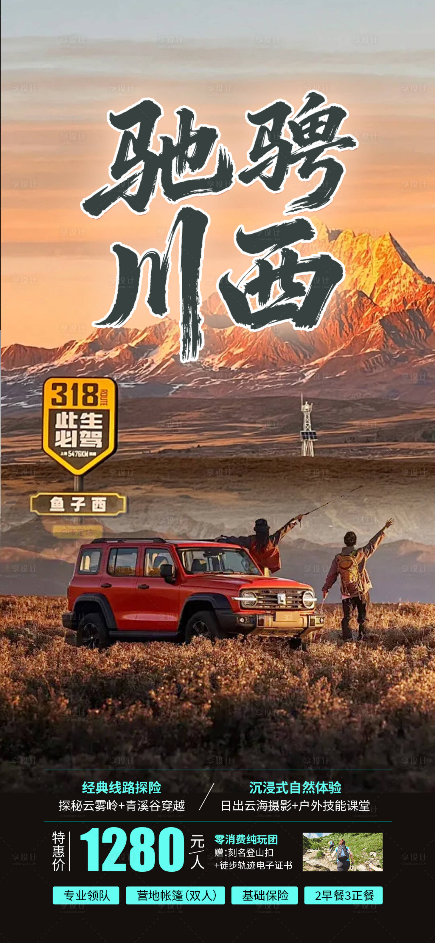 源文件下载【享设计】搜索编号：28160036062131404【川西旅游海报】