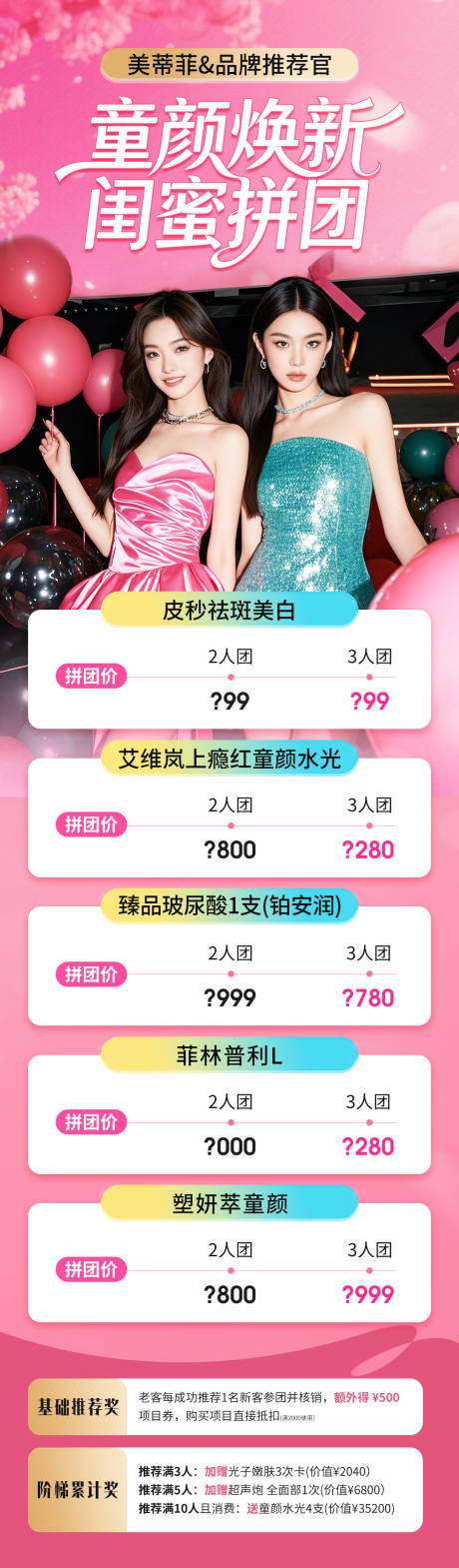 源文件下载【享设计】搜索编号：85970035665587872【医美童颜拼团项目活动海报长图】