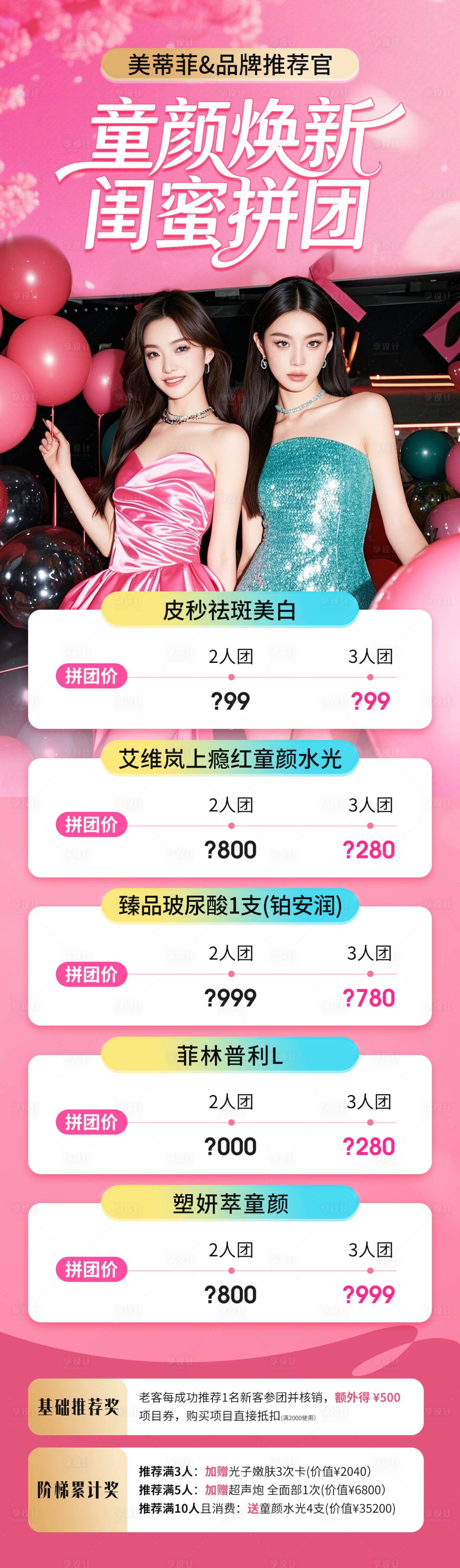 源文件下载【享设计】搜索编号：85970035665587872【医美童颜拼团项目活动海报长图】