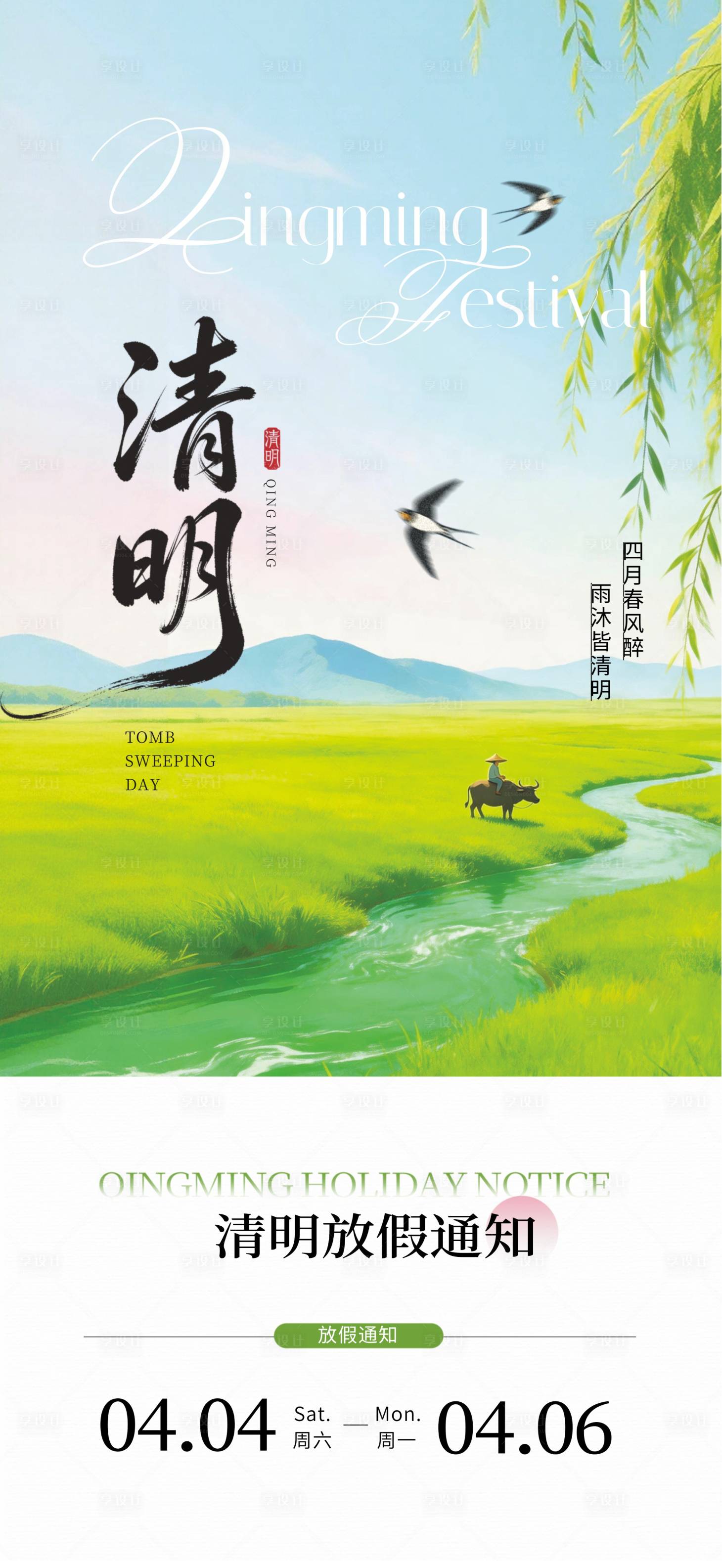 源文件下载【享设计】搜索编号：16840035950565988【清明节24节气】