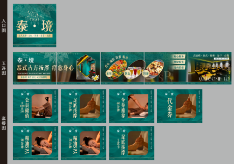 源文件下载【享设计】搜索编号：31660035942448258【泰式按摩五连图】