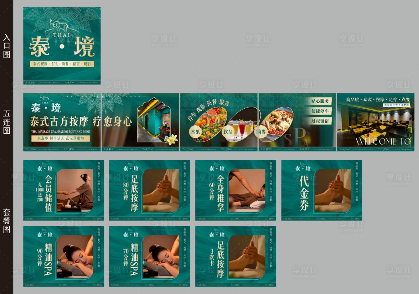 源文件下载【享设计】搜索编号：31660035942448258【泰式按摩五连图】