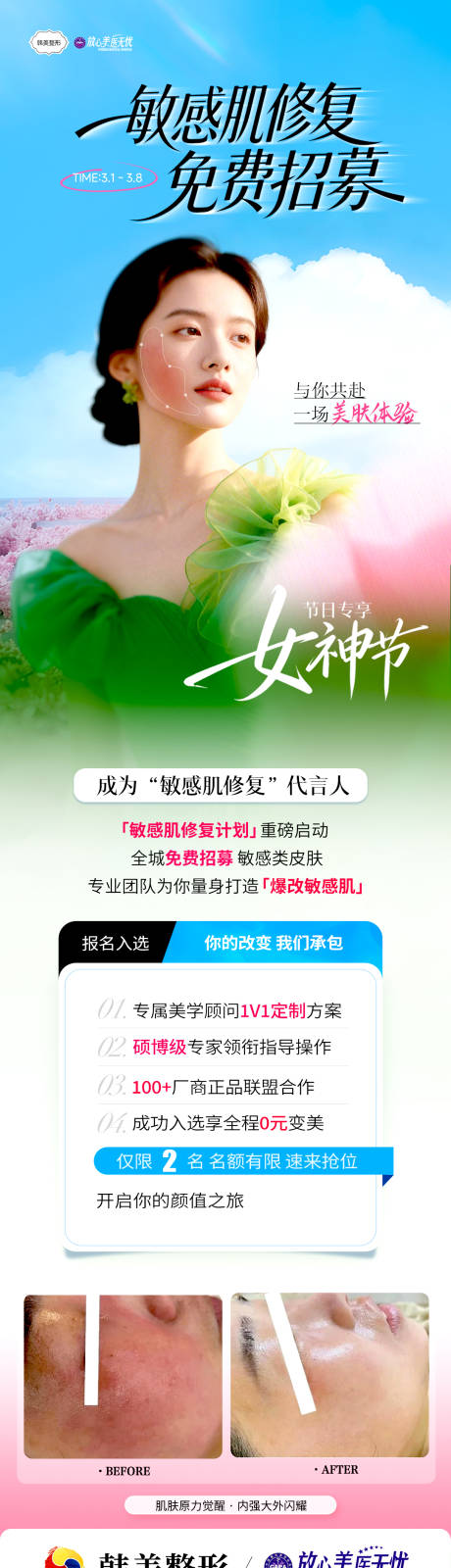 源文件下载【享设计】搜索编号：51340035788563667【敏感肌修复模特招募皮肤活动海报】