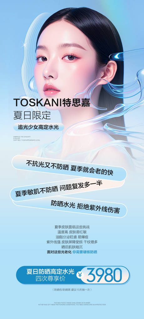 源文件下载【享设计】搜索编号：86120035716053238【特思嘉防晒水光宣传海报】