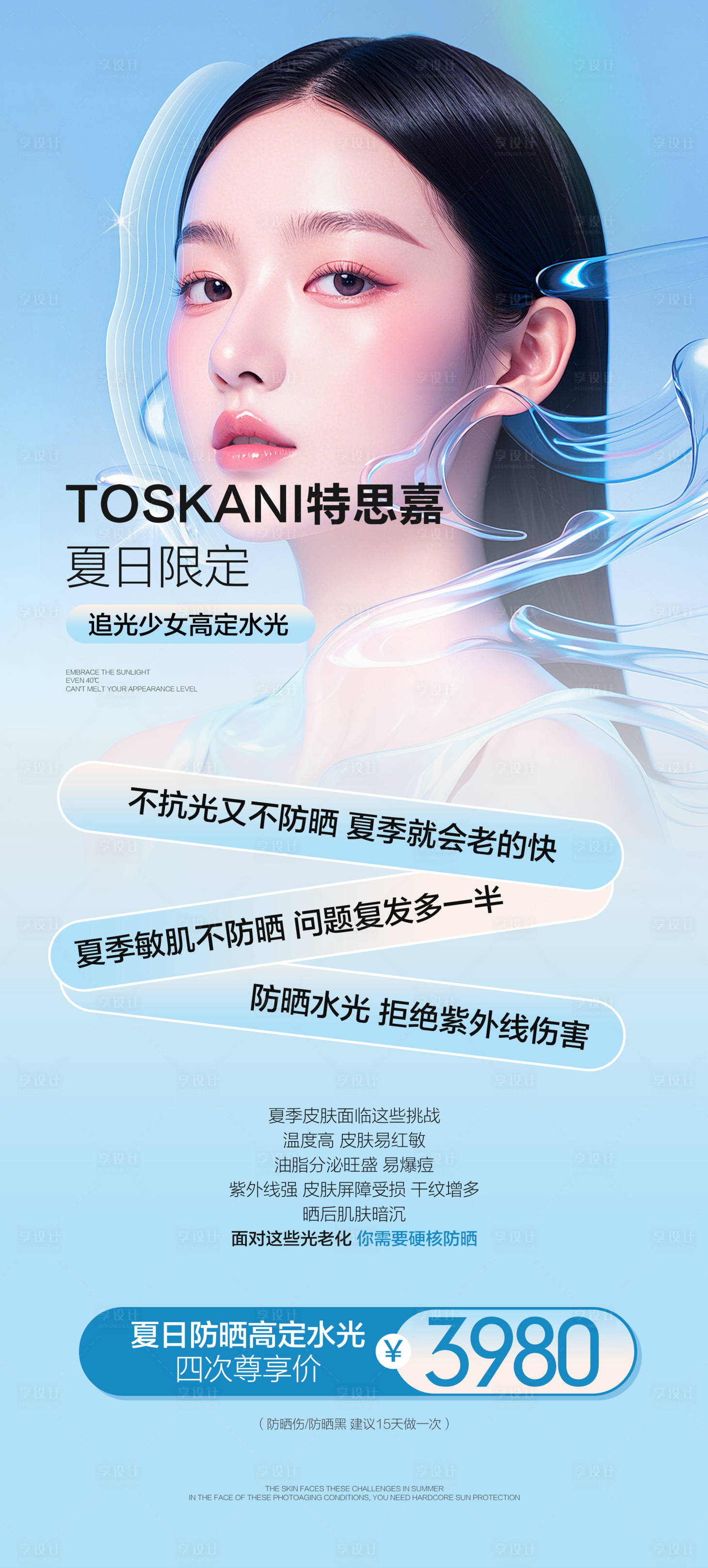 源文件下载【享设计】搜索编号：86120035716053238【特思嘉防晒水光宣传海报】