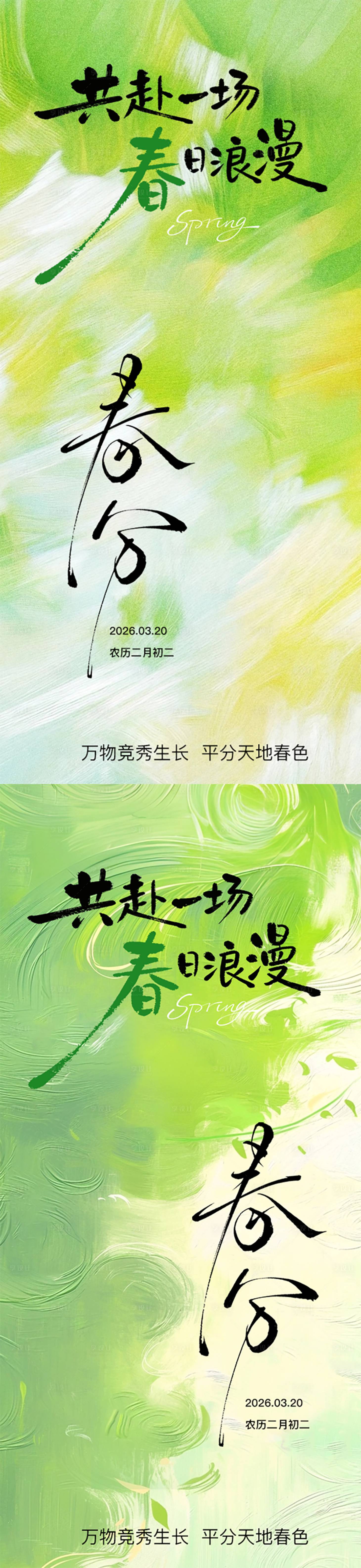源文件下载【享设计】搜索编号：28630035957865332【春分节气海报】