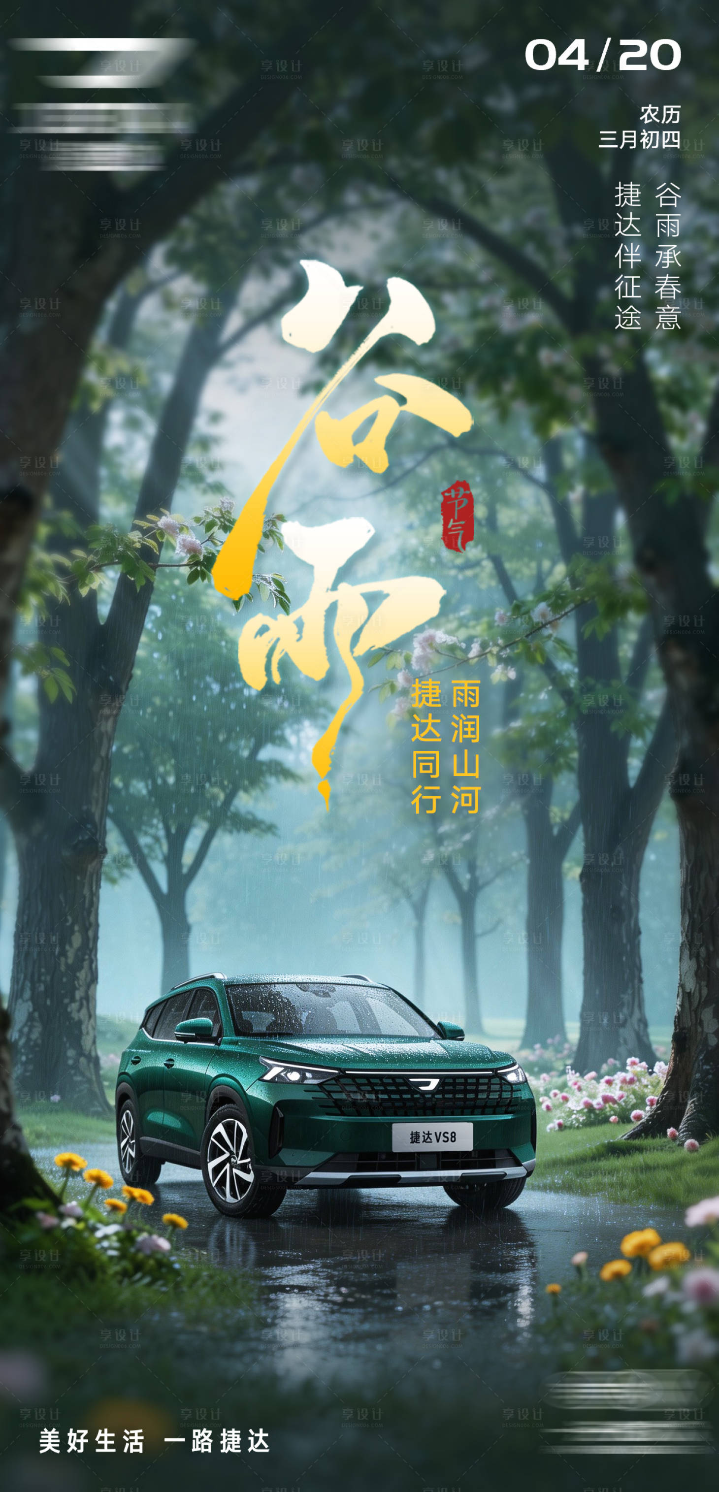 源文件下载【享设计】搜索编号：54460035786779062【谷雨海报节气海报】