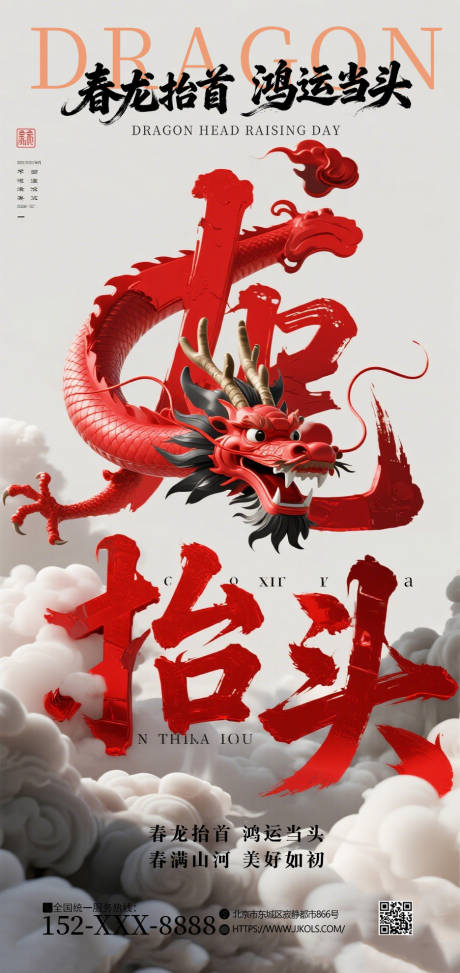源文件下载【享设计】搜索编号：96000035845119713【龙抬头二月二中式海报】