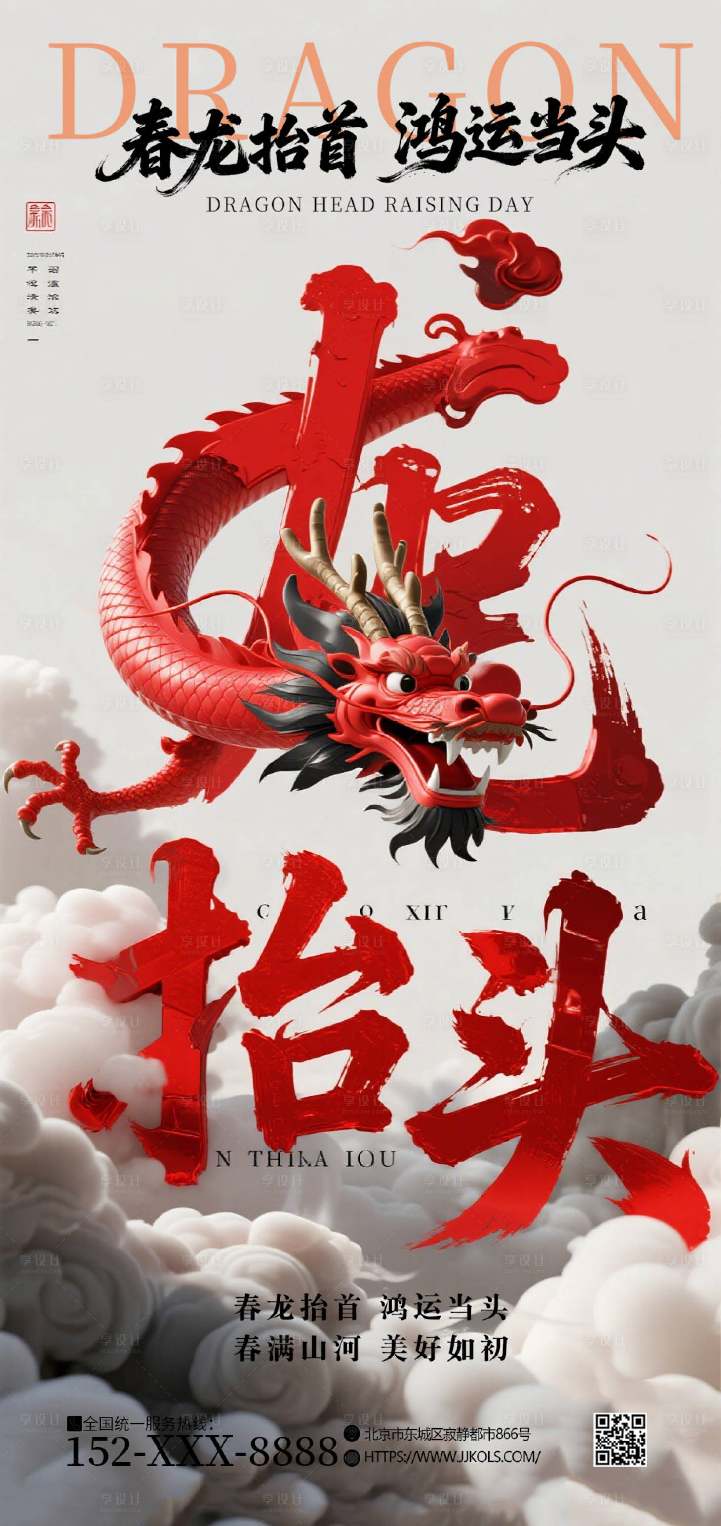 源文件下载【享设计】搜索编号：96000035845119713【龙抬头二月二中式海报】