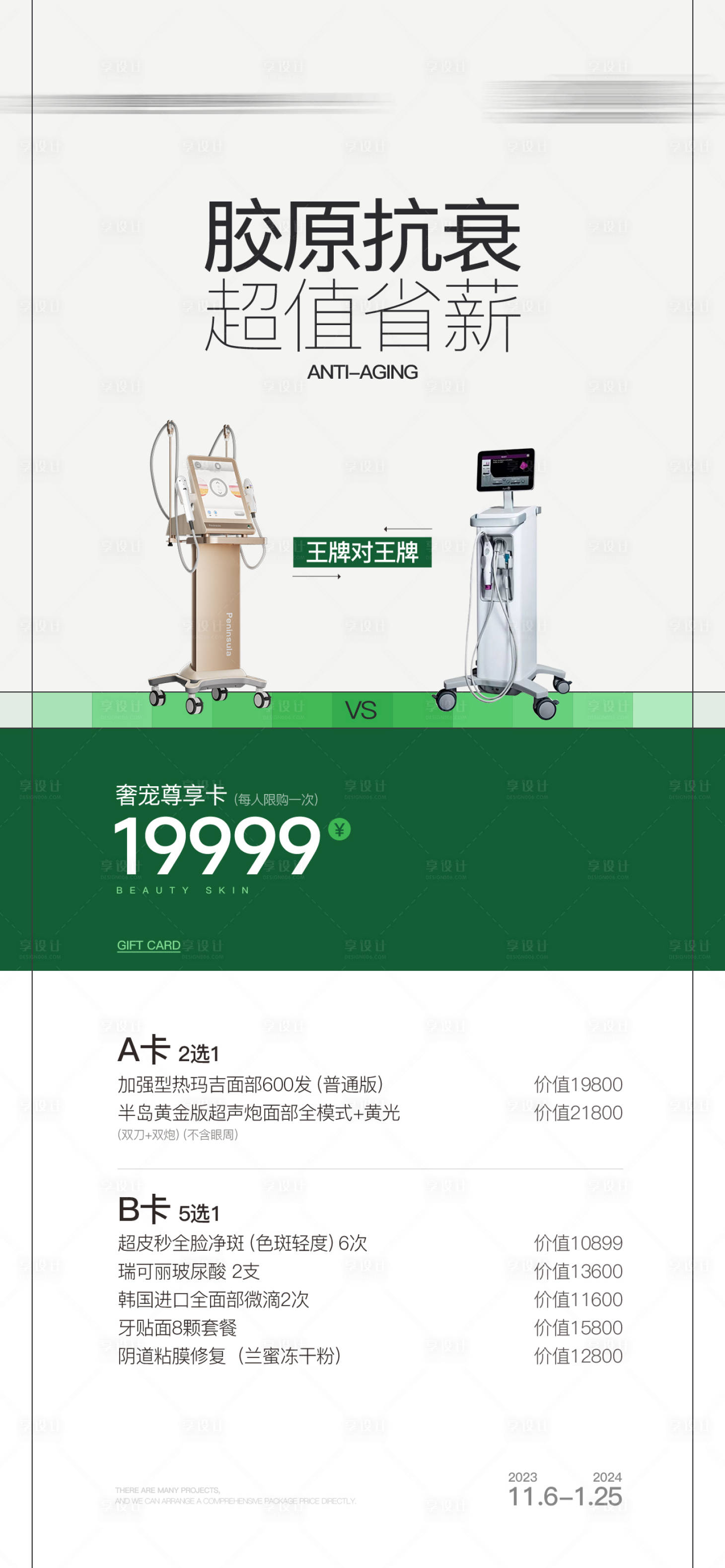 源文件下载【享设计】搜索编号：27820035945156160【胶原抗衰仪器组合海报】
