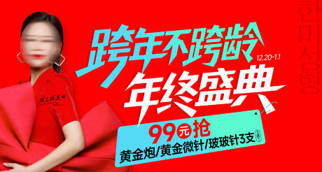 源文件下载【享设计】搜索编号：62060035757399246【医美跨年不跨龄年终盛典主画面促销】