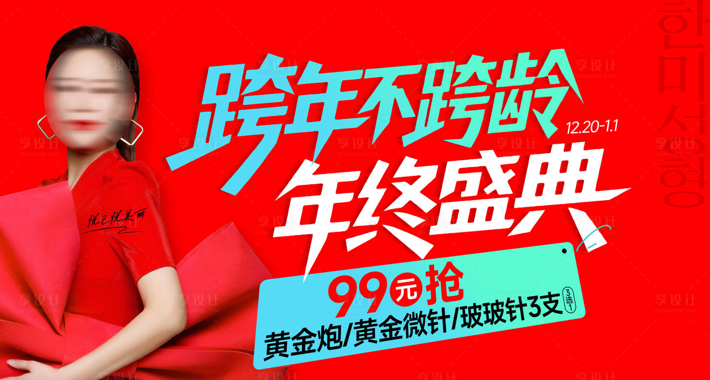 源文件下载【享设计】搜索编号：62060035757399246【医美跨年不跨龄年终盛典主画面促销】