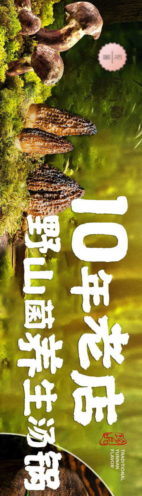 源文件下载【享设计】搜索编号：17050035632264199【云南野生菌火锅五连图】
