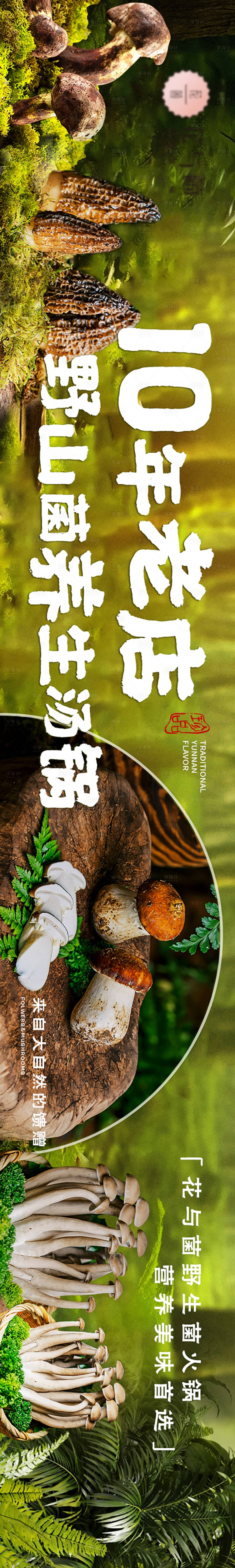源文件下载【享设计】搜索编号：17050035632264199【云南野生菌火锅五连图】