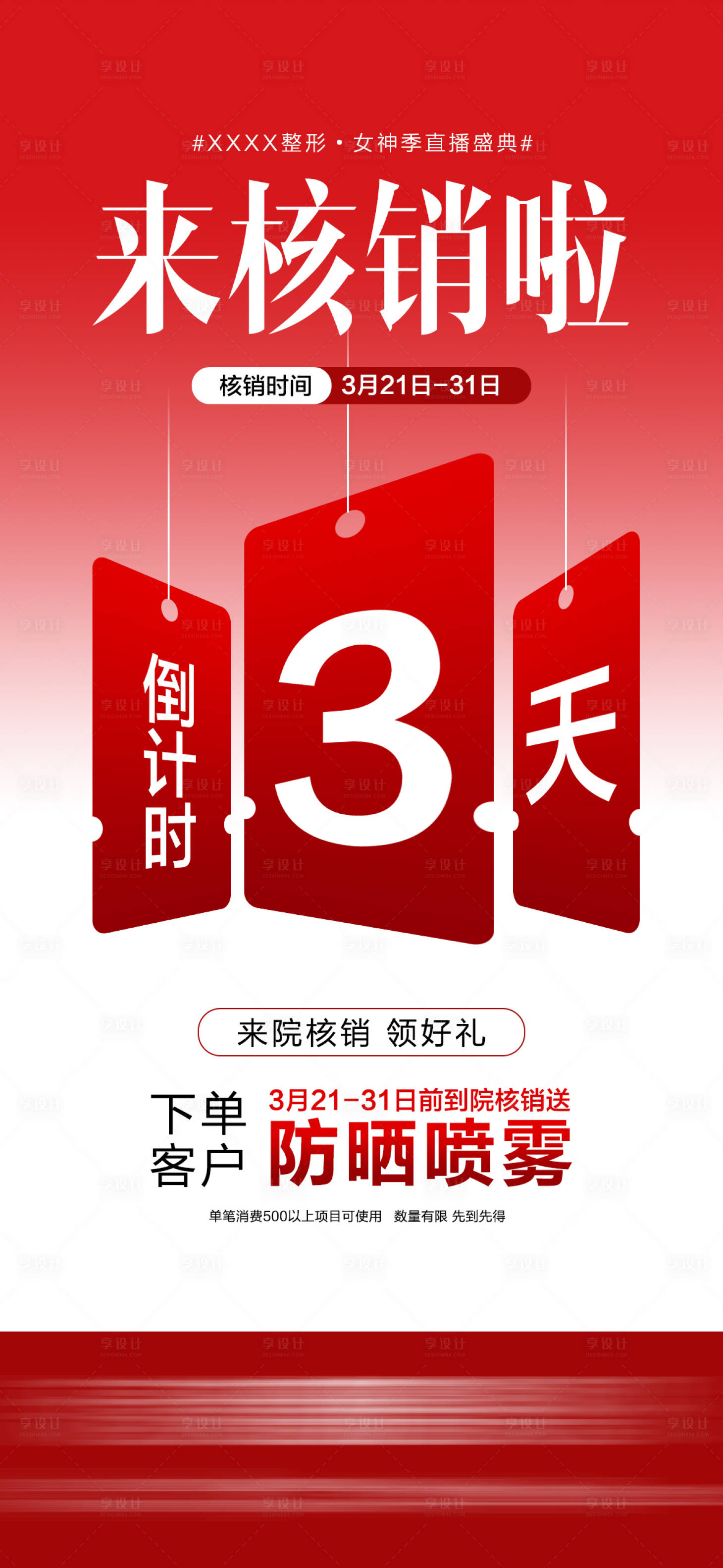 源文件下载【享设计】搜索编号：96820036098519555【医美直播核销倒计时海报】