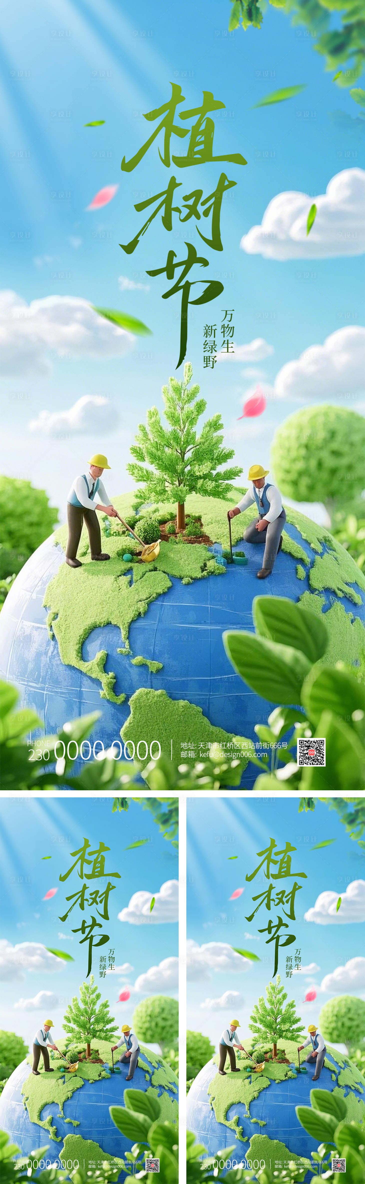 源文件下载【享设计】搜索编号：88410035592399117【春天去踏青绿色地球植树节海报】
