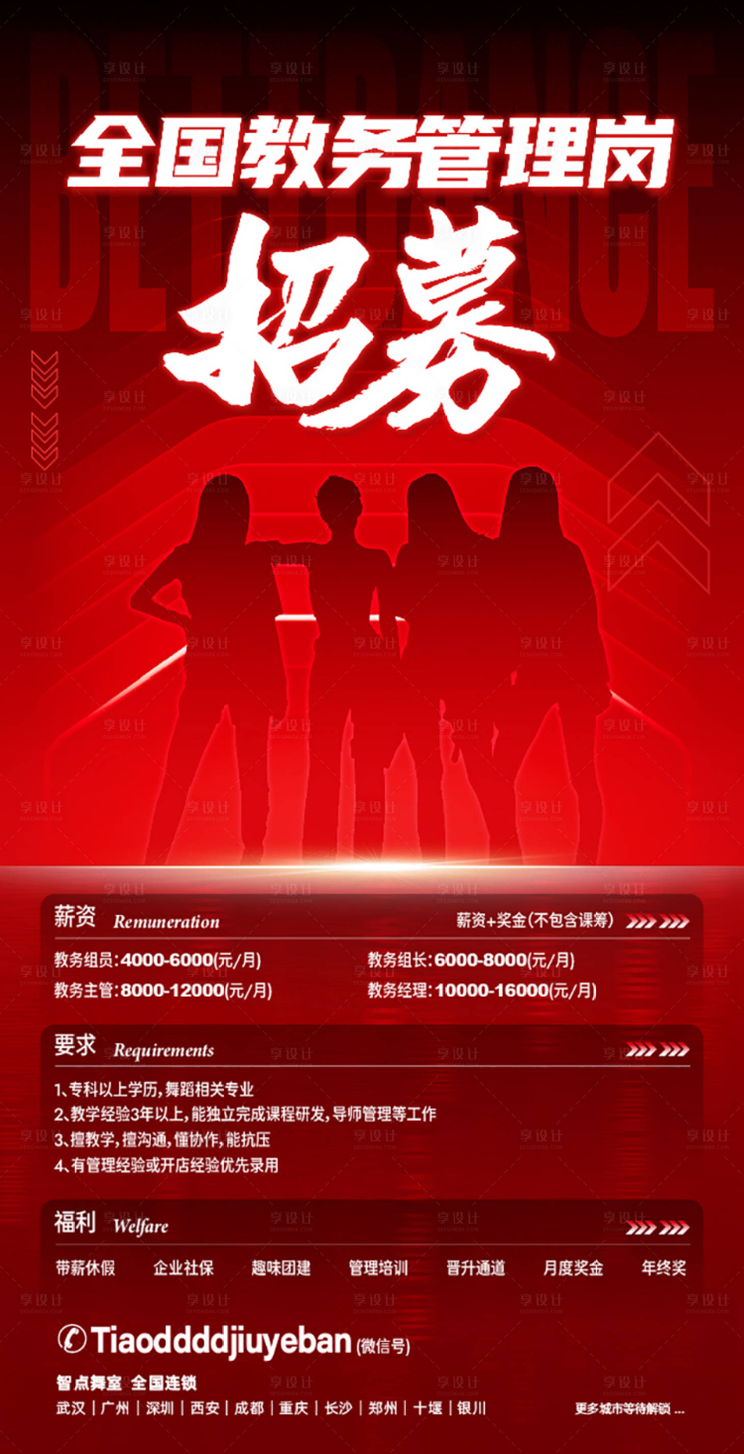 源文件下载【享设计】搜索编号：98500035971142049【舞蹈培训招聘海报】