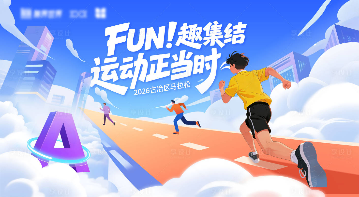 源文件下载【享设计】搜索编号：55690036128411156【城市马拉松比赛展板】
