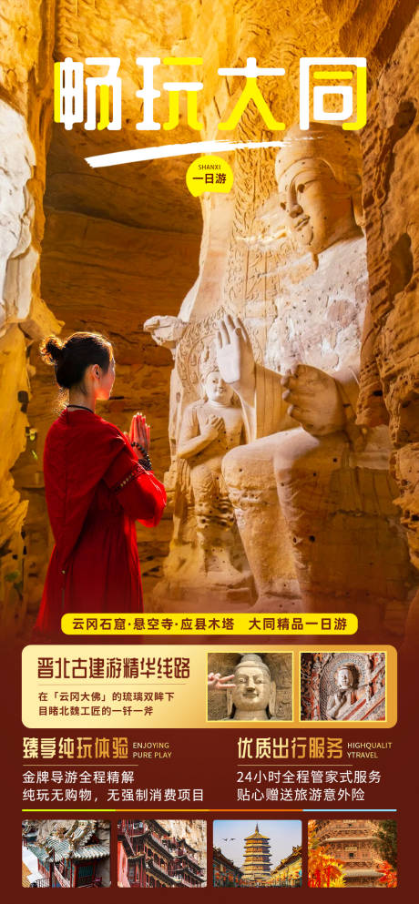 源文件下载【享设计】搜索编号：37980035757088058【畅玩大同旅游海报】