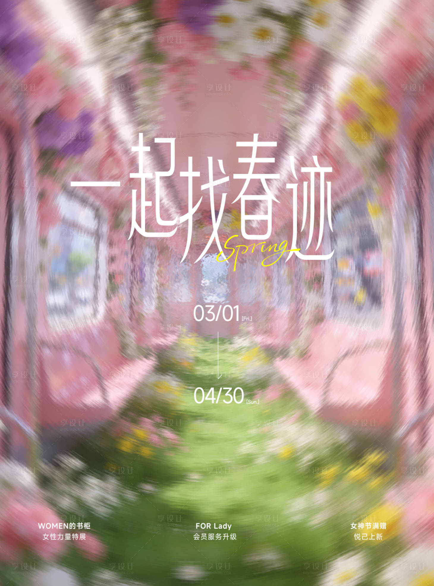 源文件下载【享设计】搜索编号：21810035745723462【梦幻毛玻璃超现实风粉色车厢花卉海报】