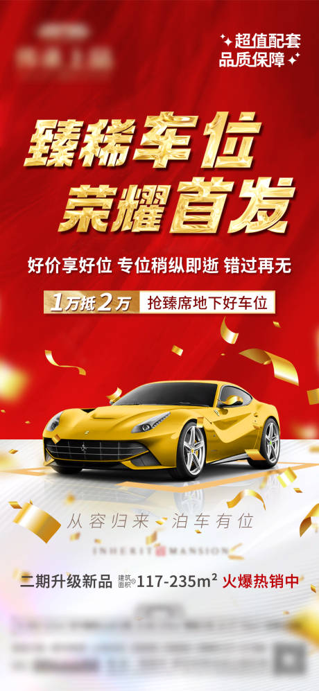 源文件下载【享设计】搜索编号：14740035726711115【车位首发海报】