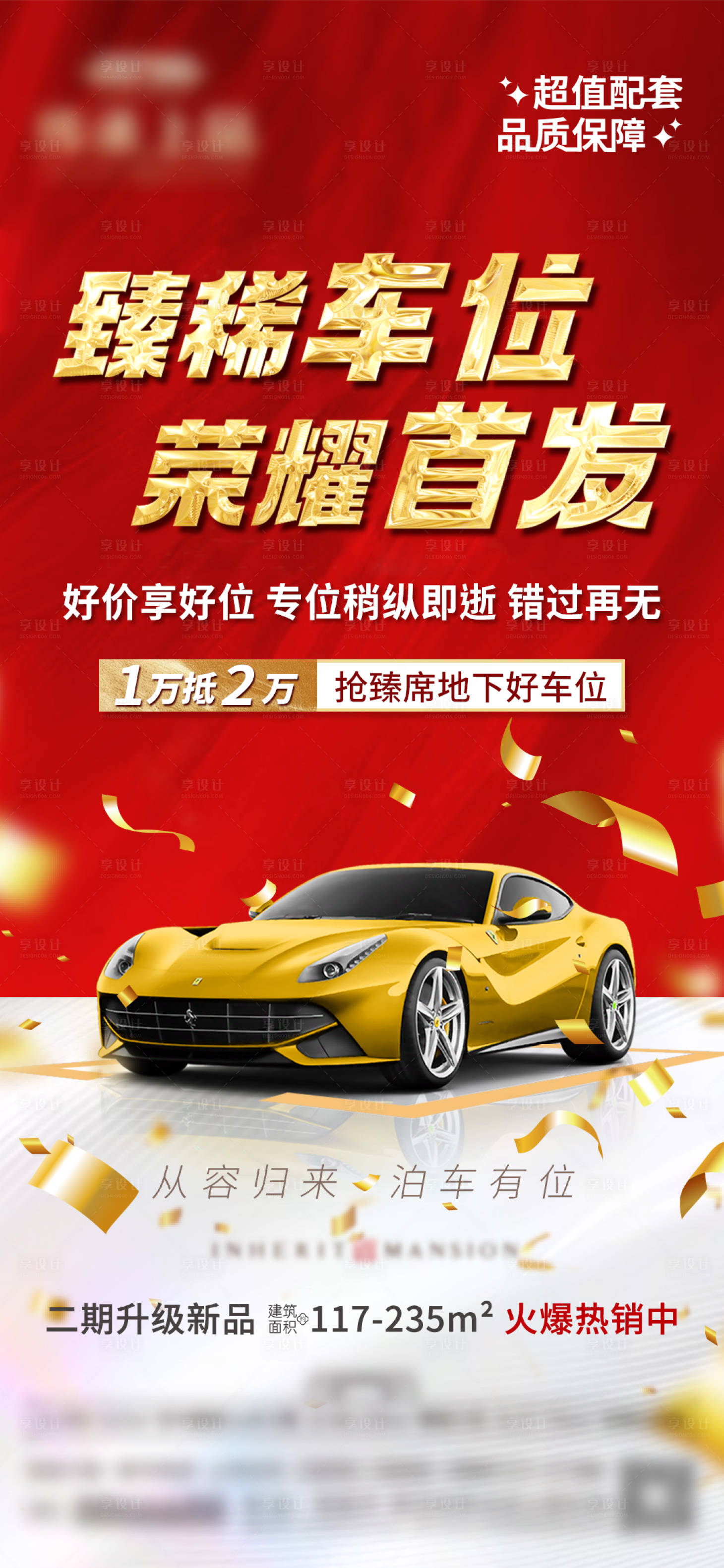 源文件下载【享设计】搜索编号：14740035726711115【车位首发海报】