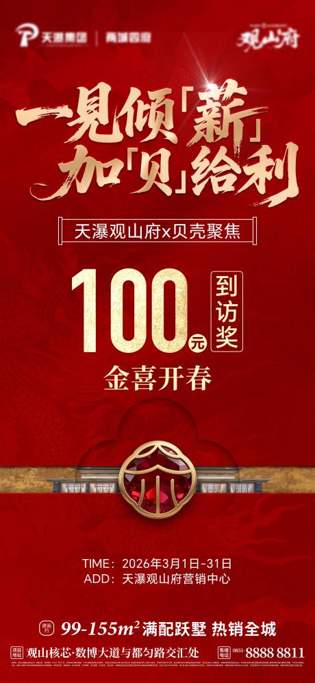 源文件下载【享设计】搜索编号：21790035774512382【房地产贝壳热销海报】