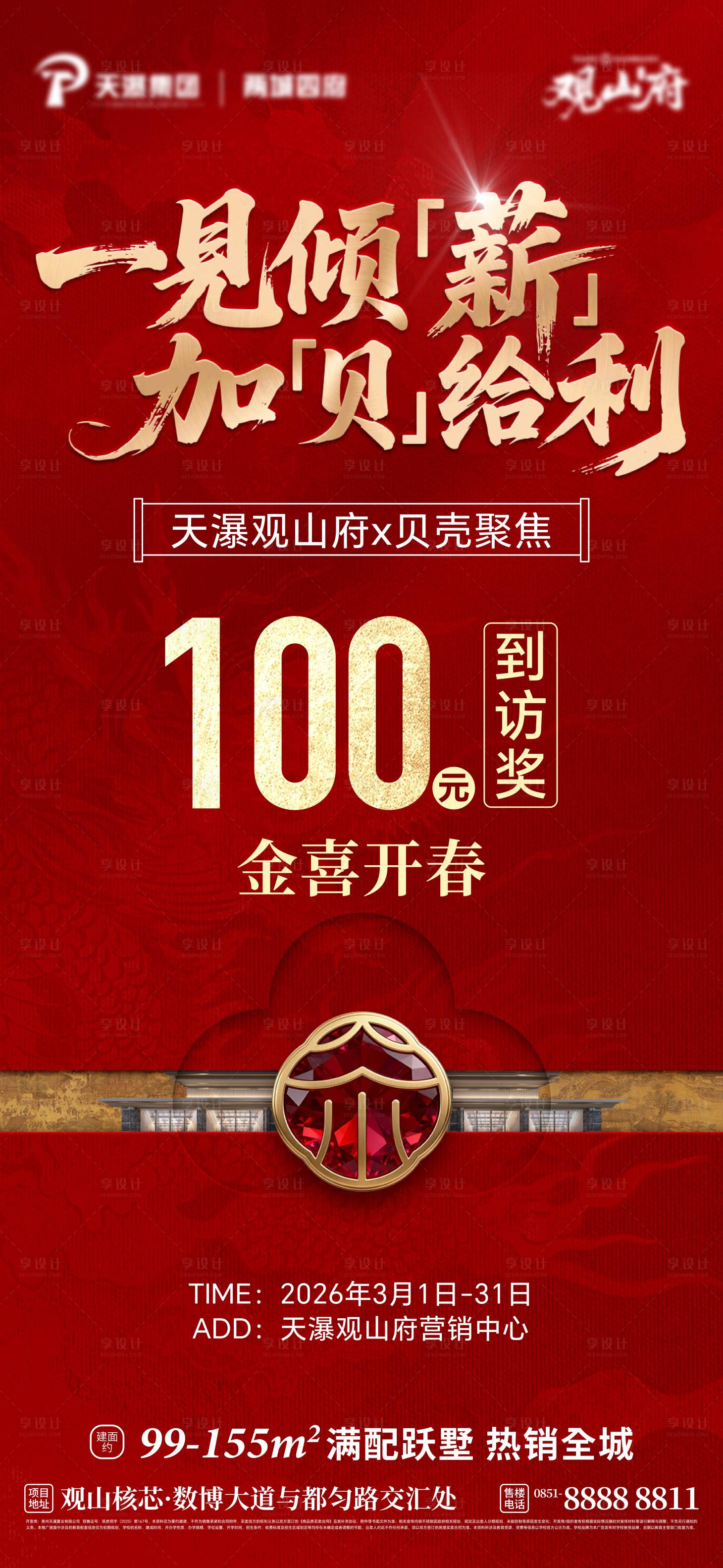 源文件下载【享设计】搜索编号：21790035774512382【房地产贝壳热销海报】