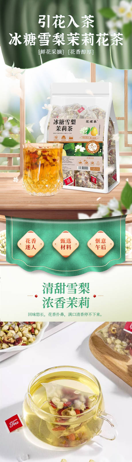 源文件下载【享设计】搜索编号：43970035762601908【冰糖雪梨茉莉花茶】