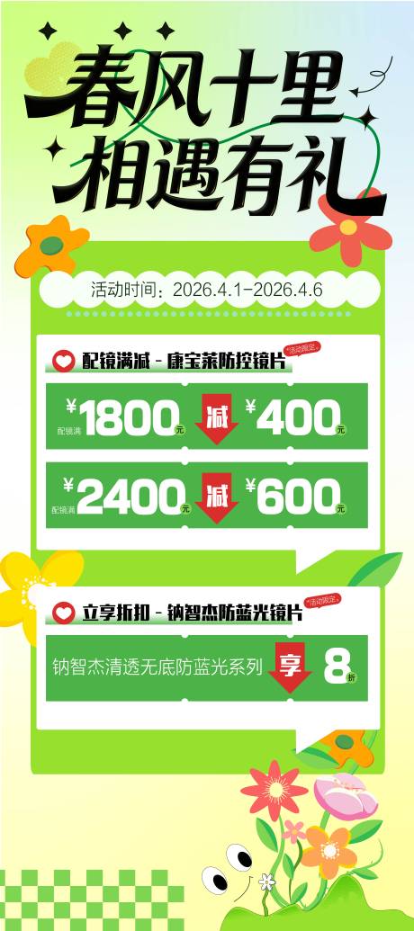 源文件下载【享设计】搜索编号：98060036142592856【春季眼科折扣活动海报】