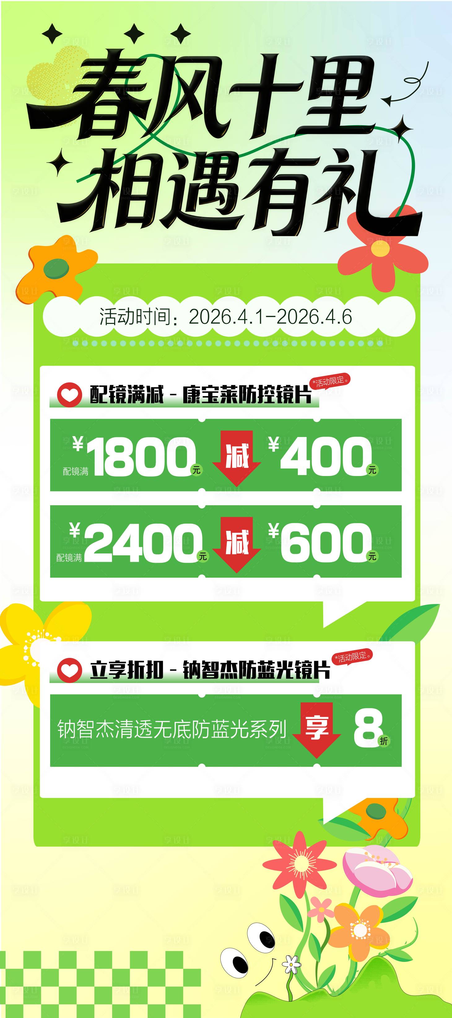 源文件下载【享设计】搜索编号：98060036142592856【春季眼科折扣活动海报】