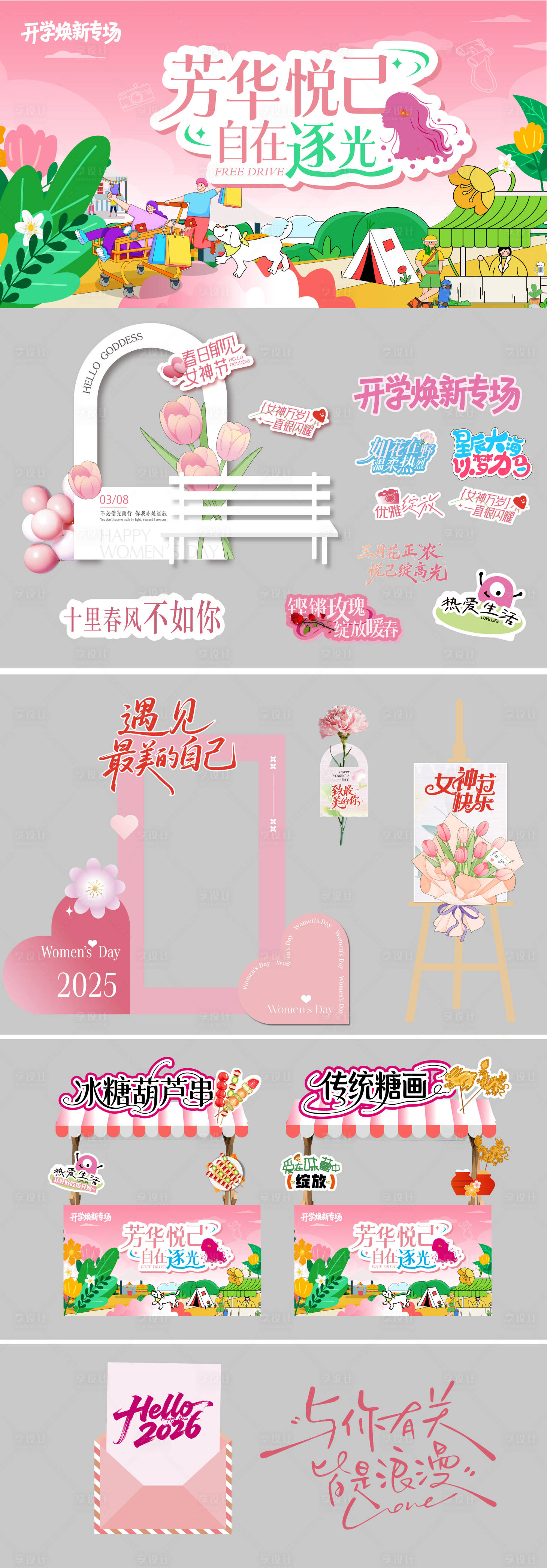 源文件下载【享设计】搜索编号：66980035620465881【芳华悦己自在逐光38节美陈】