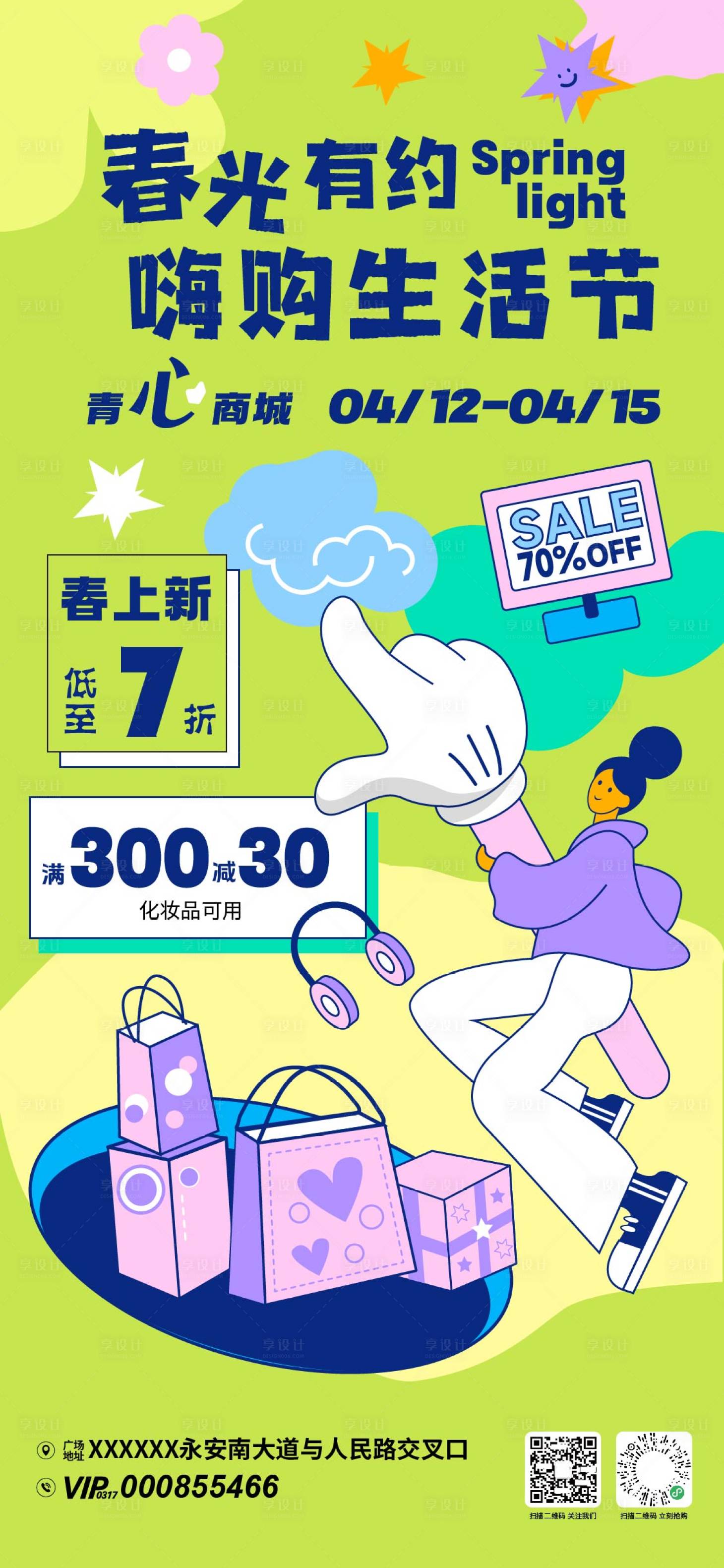 源文件下载【享设计】搜索编号：40890035907055371【春日嗨购生活节活动海报】