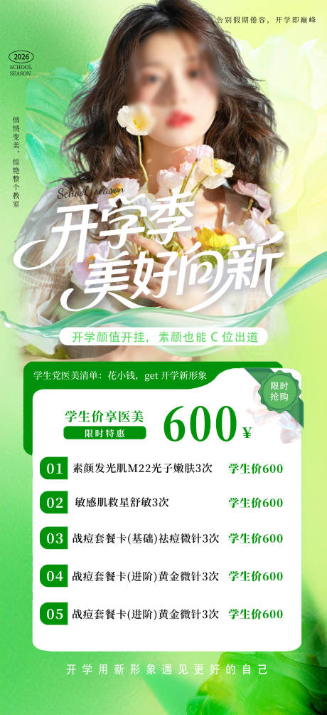 源文件下载【享设计】搜索编号：52090035892939709【医美开学季广告】
