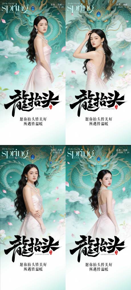 源文件下载【享设计】搜索编号：74120035822884614【医美节气春分龙抬头早安海报】