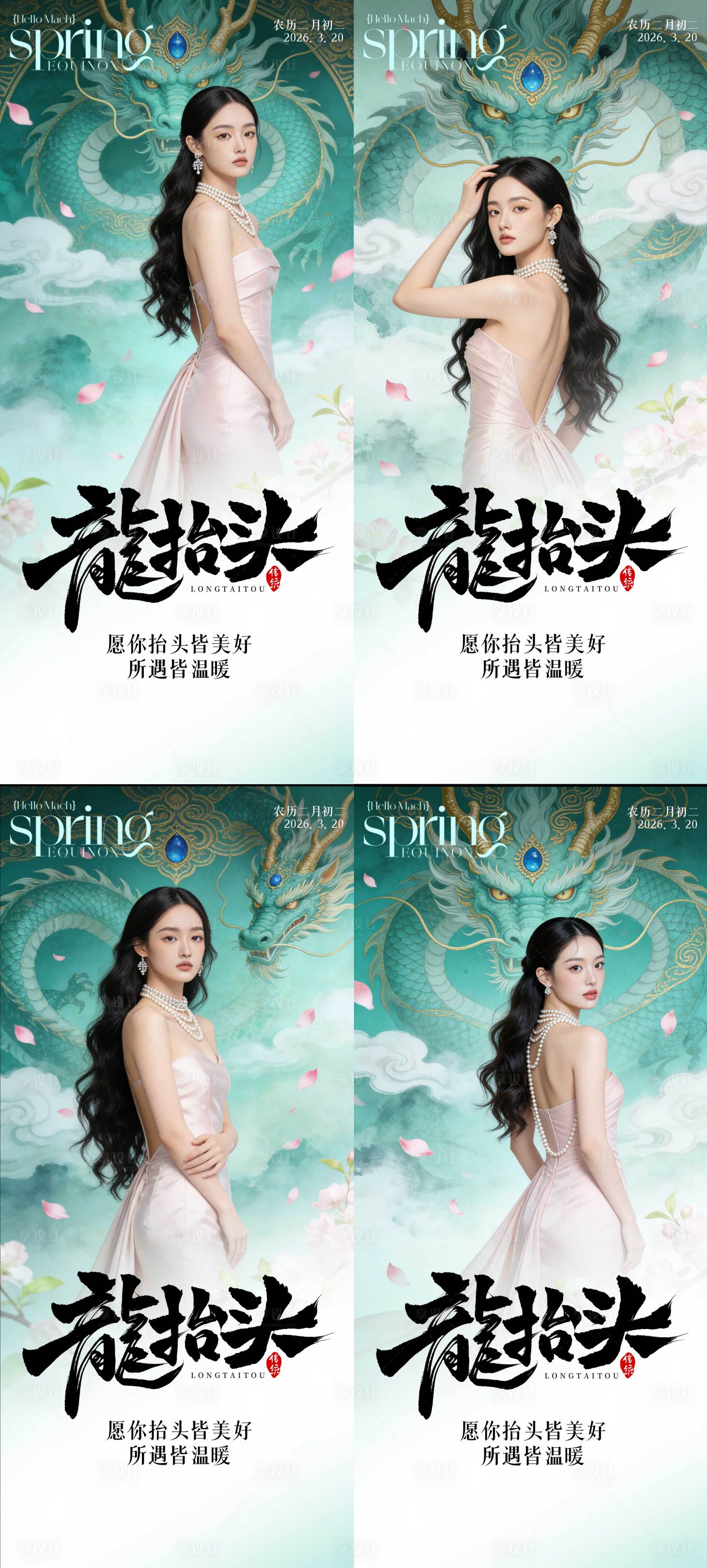 源文件下载【享设计】搜索编号：74120035822884614【医美节气春分龙抬头早安海报】