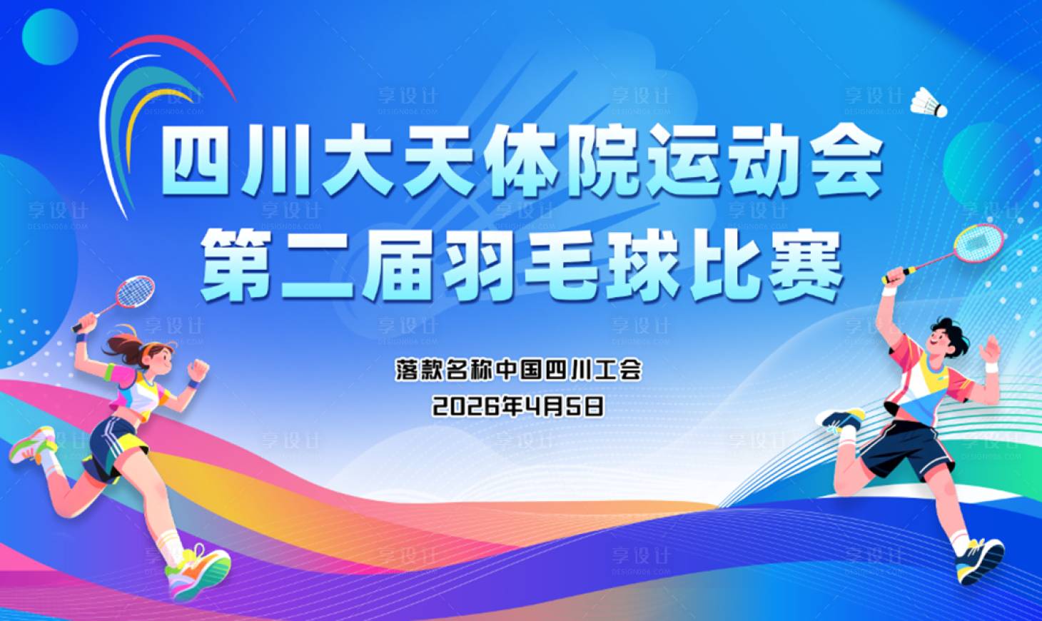 源文件下载【享设计】搜索编号：89050036022708145【羽毛球比赛背景图】