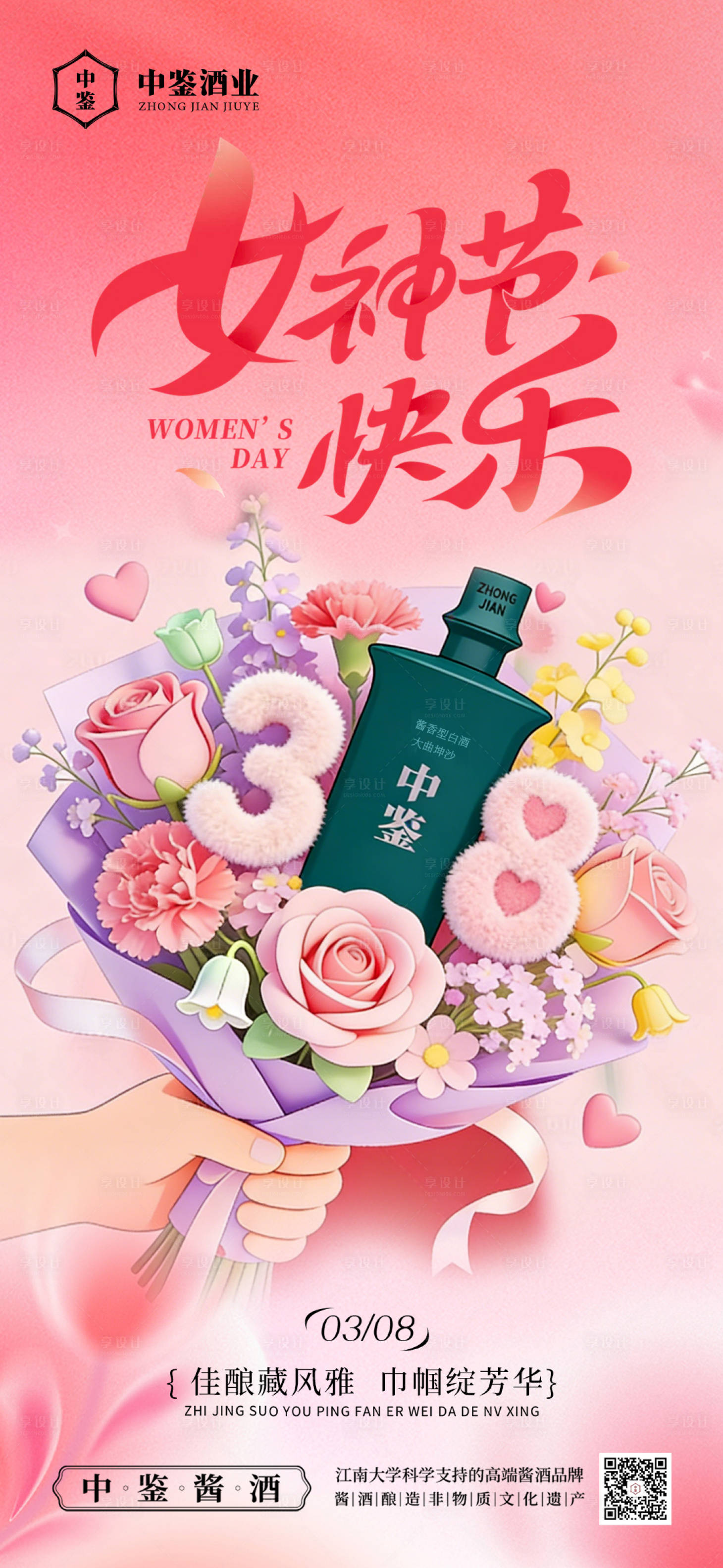 源文件下载【享设计】搜索编号：36230035605383408【白酒妇女节女神节海报】