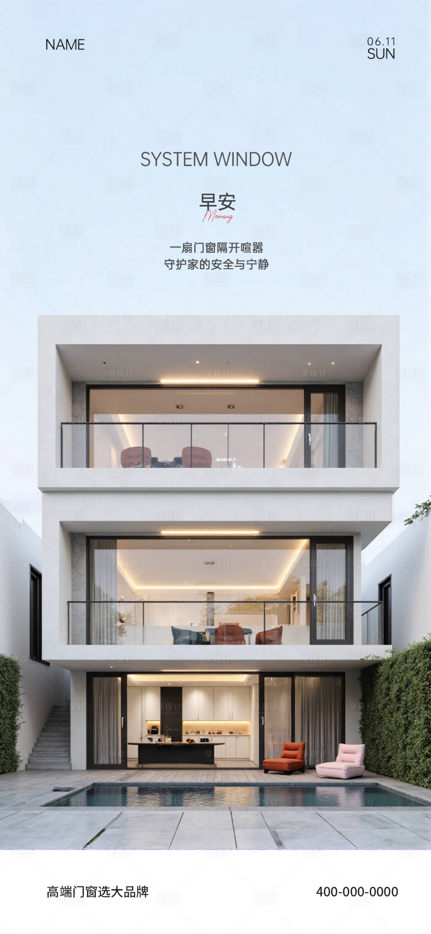 源文件下载【享设计】搜索编号：18850036086888183【门窗早安海报】
